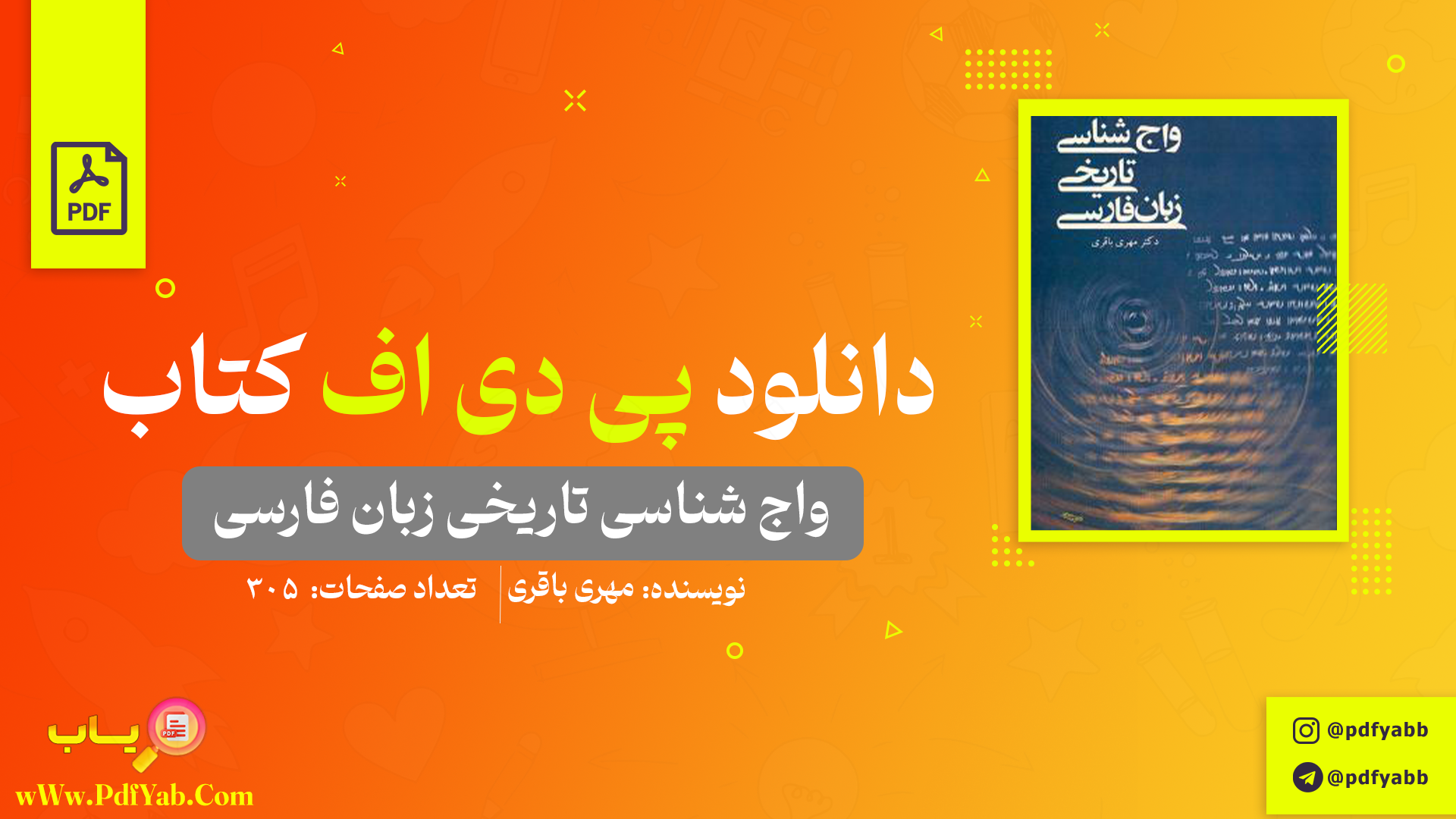 کتاب واج شناسی تاریخی زبان فارسی مهری باقری دانلود PDF