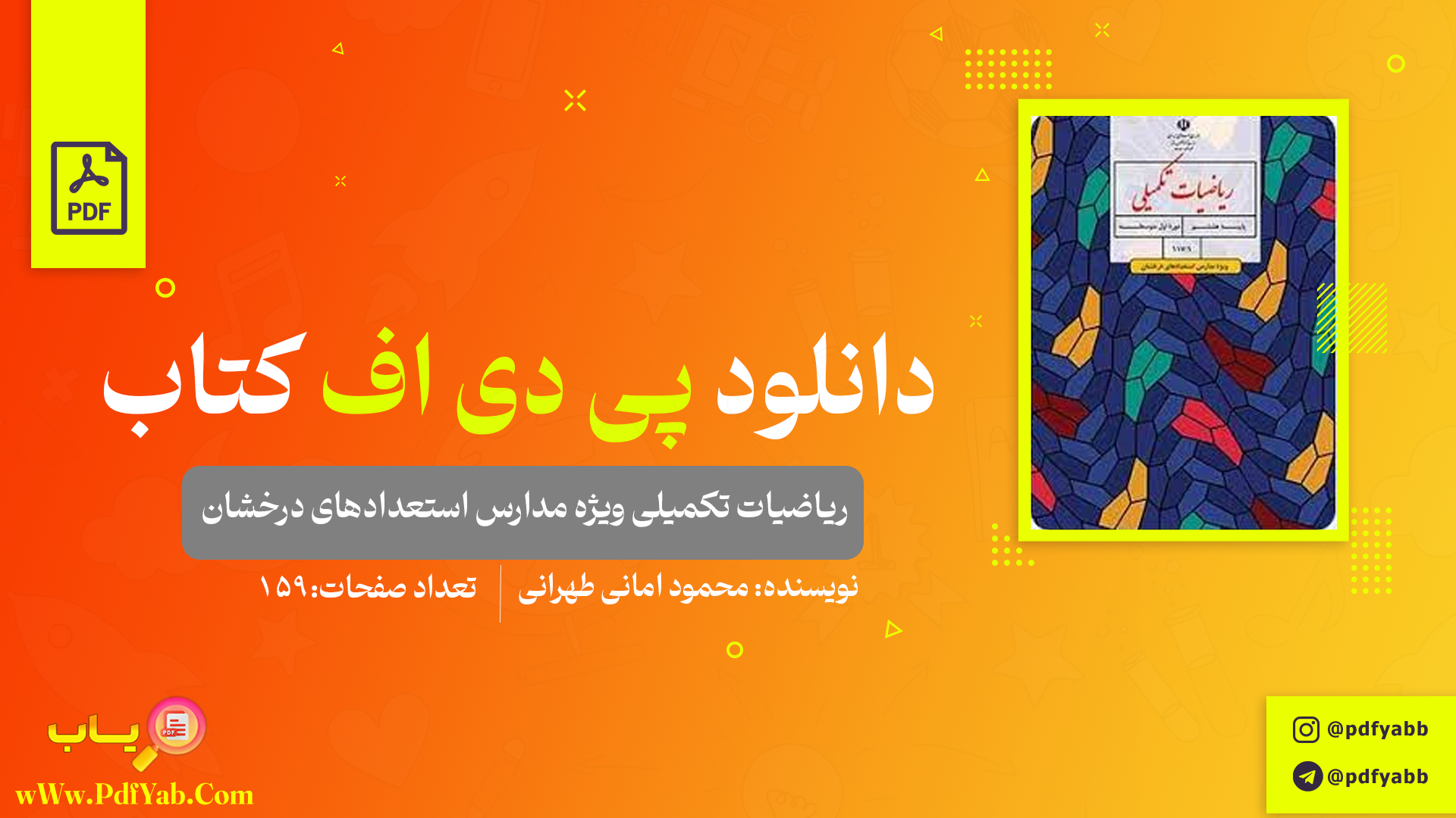 کتاب ریاضیات تکمیلی ویژه مدارس استعدادهای درخشان محمود امانی طهرانی