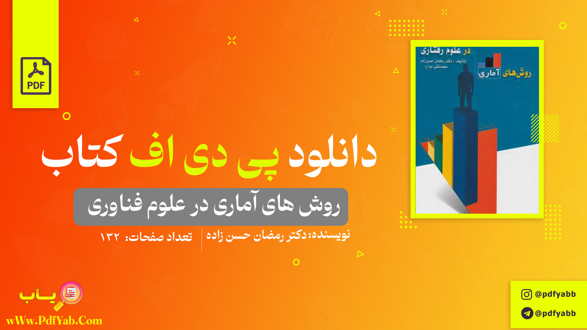 کتاب روش های آماری در علوم فناوری دکتر رمضان حسن زاده دانلود PDF