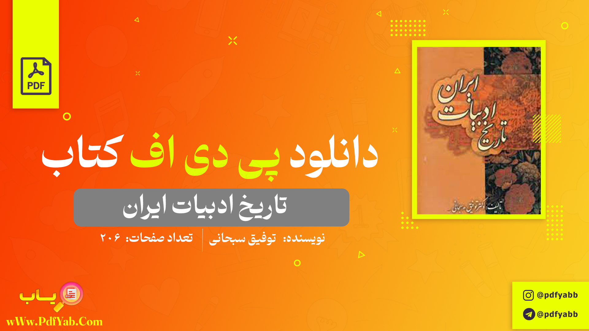 کتاب تاریخ ادبیات ایران توفیق سبحانی دانلود PDF