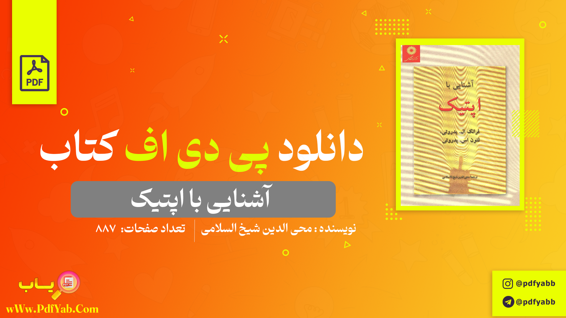 کتاب آشنایی با اپتیک محی الدین شیخ السلامی