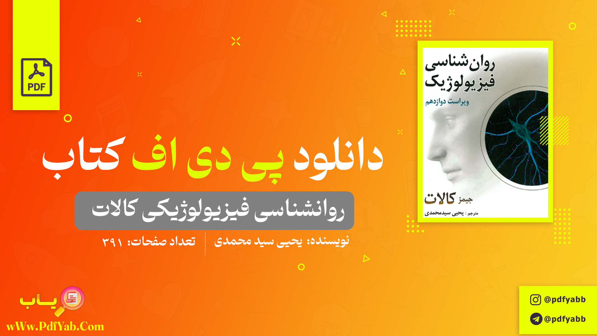 کتاب روانشناسی فیزیولوژیکی کالات یحیی سید محمدی دانلود PDF