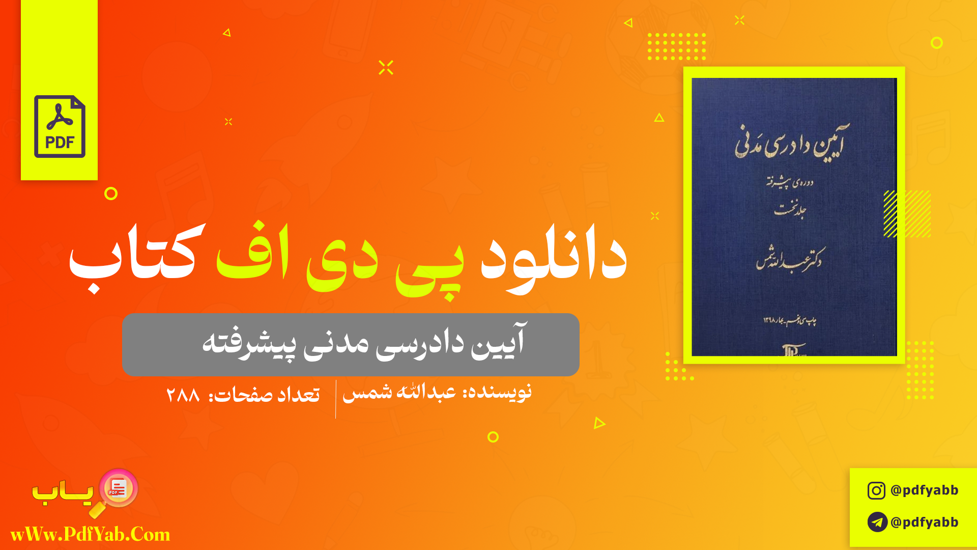 کتاب آیین دادرسی مدنی پیشرفته عبدالله شمس دانلود PDF