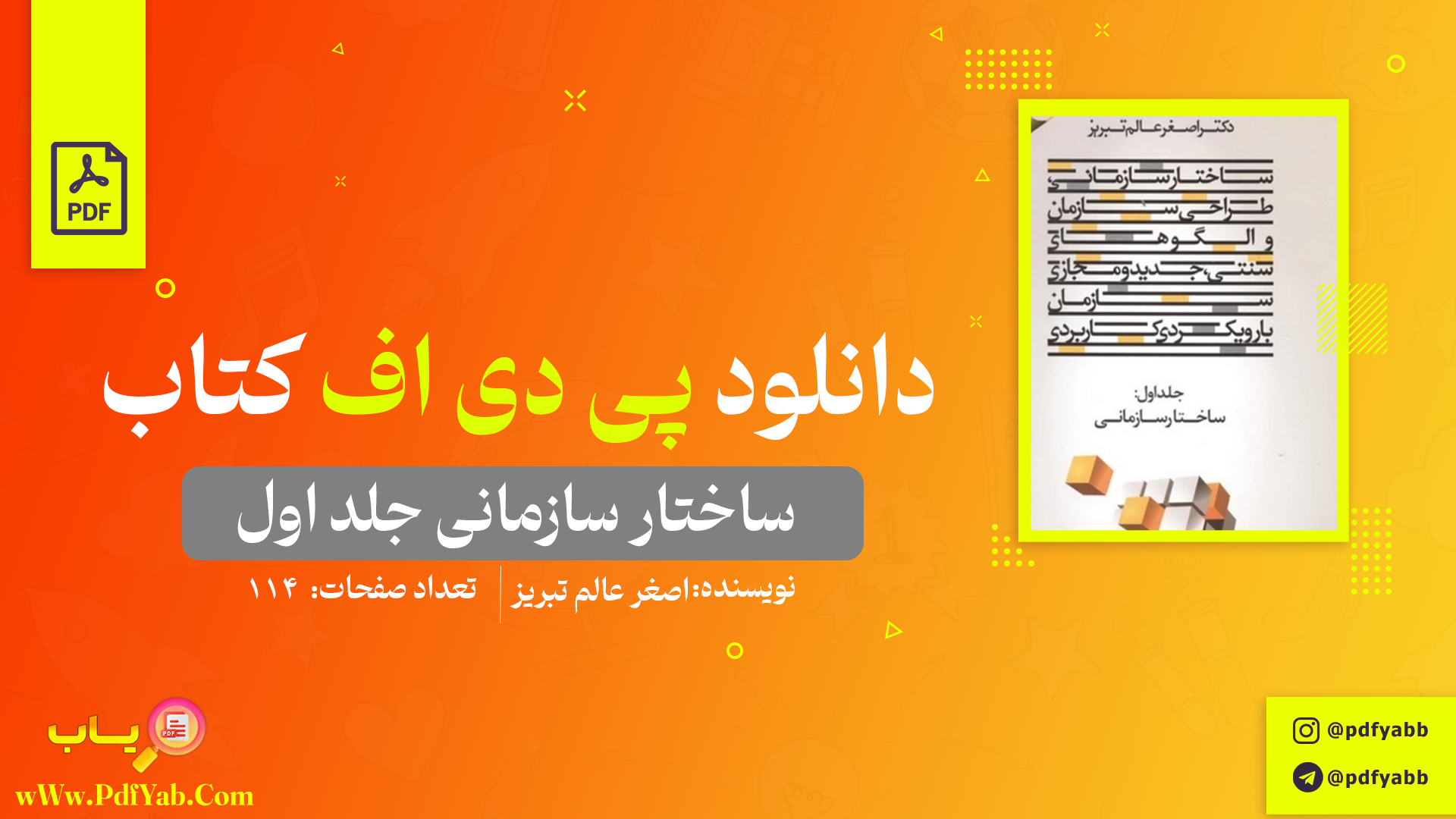 کتاب ساختار سازمانی اصغر عالم تبریز دانلود PDF