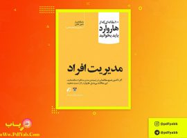 کتاب مدیریت افراد غزال سعید فر دانلود PDF