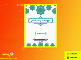 کتاب تاریخ فرهنگ و تمدن اسلامی محمد مصطفی اسعدی دانلود PDF