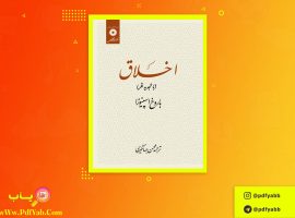 کتاب اخلاق محسن جهانگیری دانلود PDF