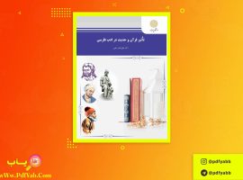 کتاب تاثیر قرآن و حدیث در آدب فارسی علی اصغر حلبی دانلود PDF