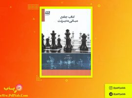 کتاب جامع مبانی مدیریت وحید قربانی دانلود PDF