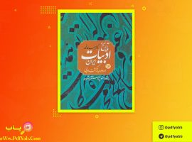 کتاب تاریخ ادبیات ایران جلد دوم احمد خاتمی دانلود PDF