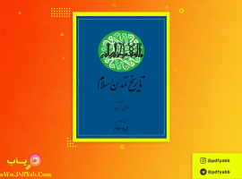 کتاب تاریخ تمدن اسلامی جلد ۱ جرجی زیدان دانلود PDF