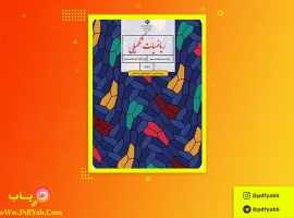 کتاب ریاضیات تکمیلی ویژه مدارس استعدادهای درخشان محمود امانی طهرانی دانلود PDF