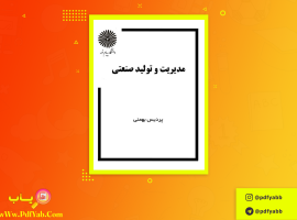 کتاب مدیریت وتولید صنعتی پردیس بهمنی دانلود PDF