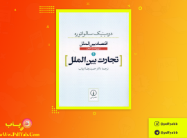 کتاب تجارت بین الملل ترجمه حمیدرضا ارباب دانلود PDF
