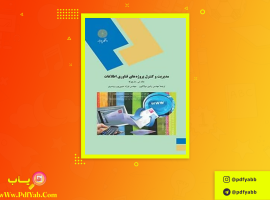 کتاب مدیریت و کنترل پروژه های فناوری اطلاعات رامین مولانا پور دانلود PDF