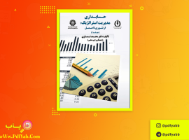 کتاب مدیریت استراتژیک جلد ۱ محمد نمازی دانلود PDF