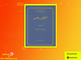 کتاب آنالیز ریاضی جلد ۱ غلامحسین مصاحب دانلود PDF