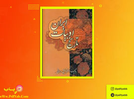 کتاب تاریخ ادبیات ایران توفیق سبحانی دانلود PDF
