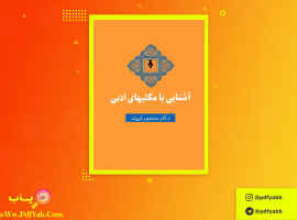 کتاب آشنایی با مکتب های ادبی منصور ثروت دانلود PDF