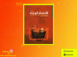 کتاب اقتصاد کوچه مجید پور شافعی دانلود PDF
