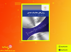 کتاب روش های محاسبات عددی دکتر فهیمه سلطانیان دانلود PDF