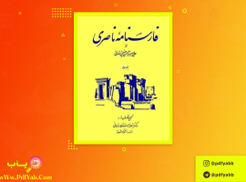 کتاب فارسنامه ناصری جلد ۲ حاج میرزا حسن حسینی فسائی دانلود PDF