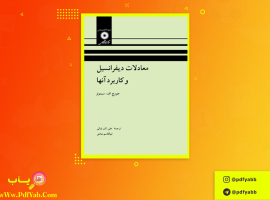 کتاب معادلات دیفرانسیل و کاربرد آنها علی اکبر بابائی دانلود PDF