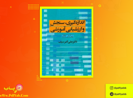 کتاب آموزش اندازگیری و ارزشیابی آموزشی علی اکبر سیف دانلود PDF