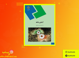 کتاب آشنایی با فقه محمد حسین شعبانی دانلود PDF