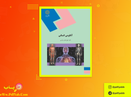 کتاب آناتومی انسانی علی اصغر رواسی دانلود PDF