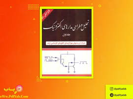کتاب تحلیل و طراحی مدار های الکترونیکی تقی شفیعی دانلود PDF