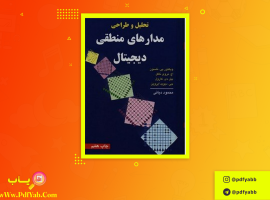 کتاب تحلیل و طراحی مدار های منطقی دیجیتال محمود دیانی دانلود PDF