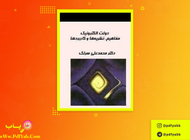 کتاب خلاصه دولت الکترونیک محمد علی سرلک دانلود PDF