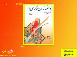 کتاب دستور زبان فارسی ۱ حسن احمدی گیوی دانلود PDF