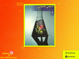 کتاب شیمی عمومی علی افضل صمدی دانلود PDF