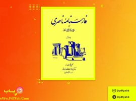 کتاب فارسنامه ناصری جلد ۱ حاج میرزا حسن حسینی فسائی دانلود PDF