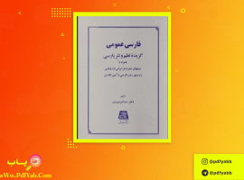 کتاب فارسی عمومی رضا اشرف زاده دانلود PDF