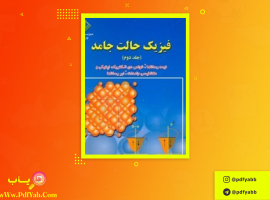 کتاب فیزیک حالت جامد علی عمر دانلود PDF