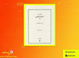کتاب مقدمه ای در اسلام شناسی جلد ۱ علی میر فطروس دانلود PDF