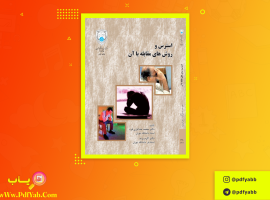 کتاب استرس و روش های مقابله با آن محمد خدایاری فرد دانلود PDF