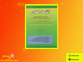 کتاب اقتصاد کلان محسن نظری دانلود PDF