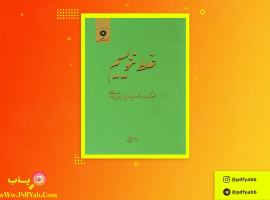 کتاب غلط ننویسیم ابوالحسن نجفی دانلود PDF