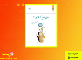 کتاب مبانی اندیشه اسلامی ۲ حسن یوسفیان دانلود PDF