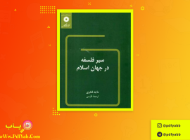 کتاب سیر فلسفه در جهان اسلام ماجد فخری دانلود PDF