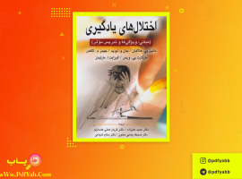 کتاب اختلال های یادگیری حمید علیزاده دنلود PDF