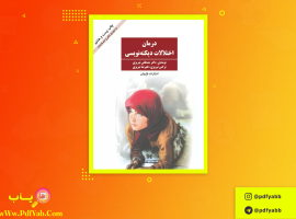 کتاب اختلالات دیکته نویسی مصطفی تبریزی دانلود PDF