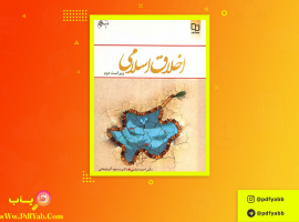 کتاب اخلاق اسلامی احمد دیلمی دانلود PDF + قابل سرچ