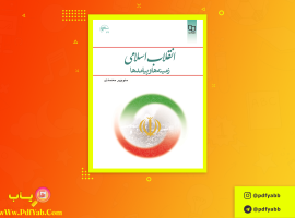 کتاب انقلاب اسلامی زمینه ها و پیامدها منوچهر محمدی دانلود PDF + قابل سرچ
