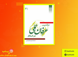 کتاب درآمدی بر عرفان عملی در اسلام سید حسین موسوی دانلود PDF