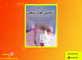 کتاب طلایی آزمایش های شیمی زهرا احمدی دانلود PDF